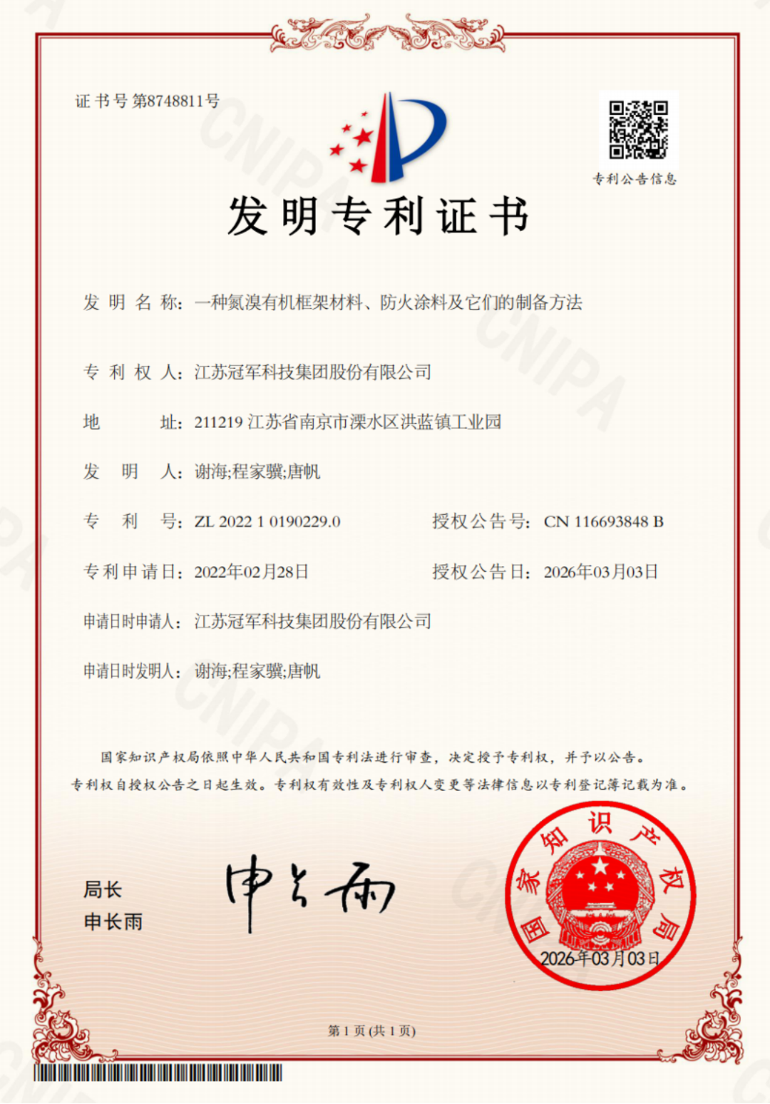 双专利授权-防火与石墨烯涂料创新161