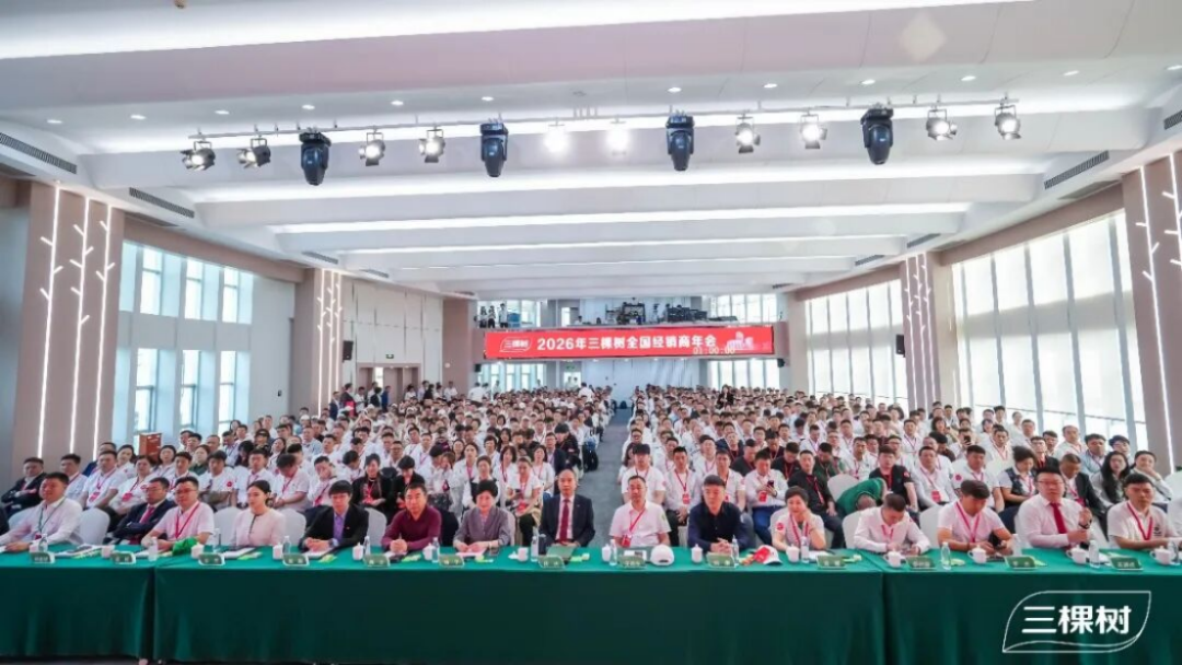 三棵树2026年经销商年会纪要345