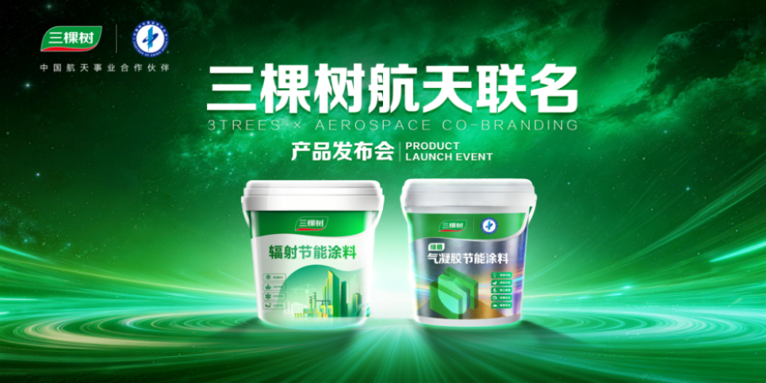 2026三棵树经销商年会-航天联名新品发布843