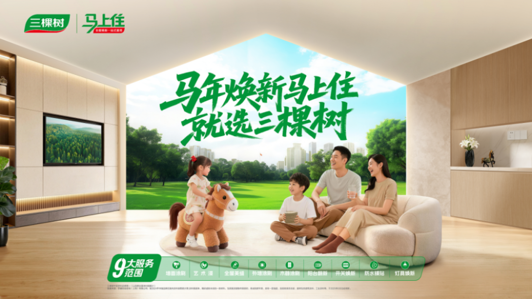 梦想焕新家-三棵树合作项目方案754