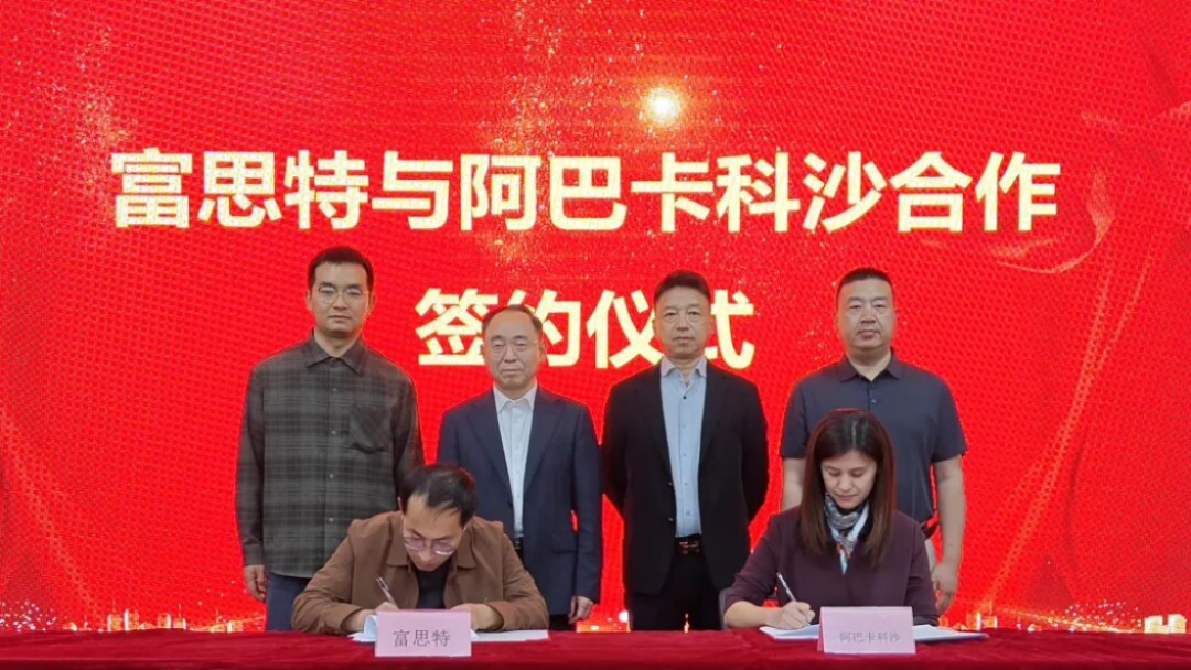 富思特-阿巴卡科沙战略合作协议117