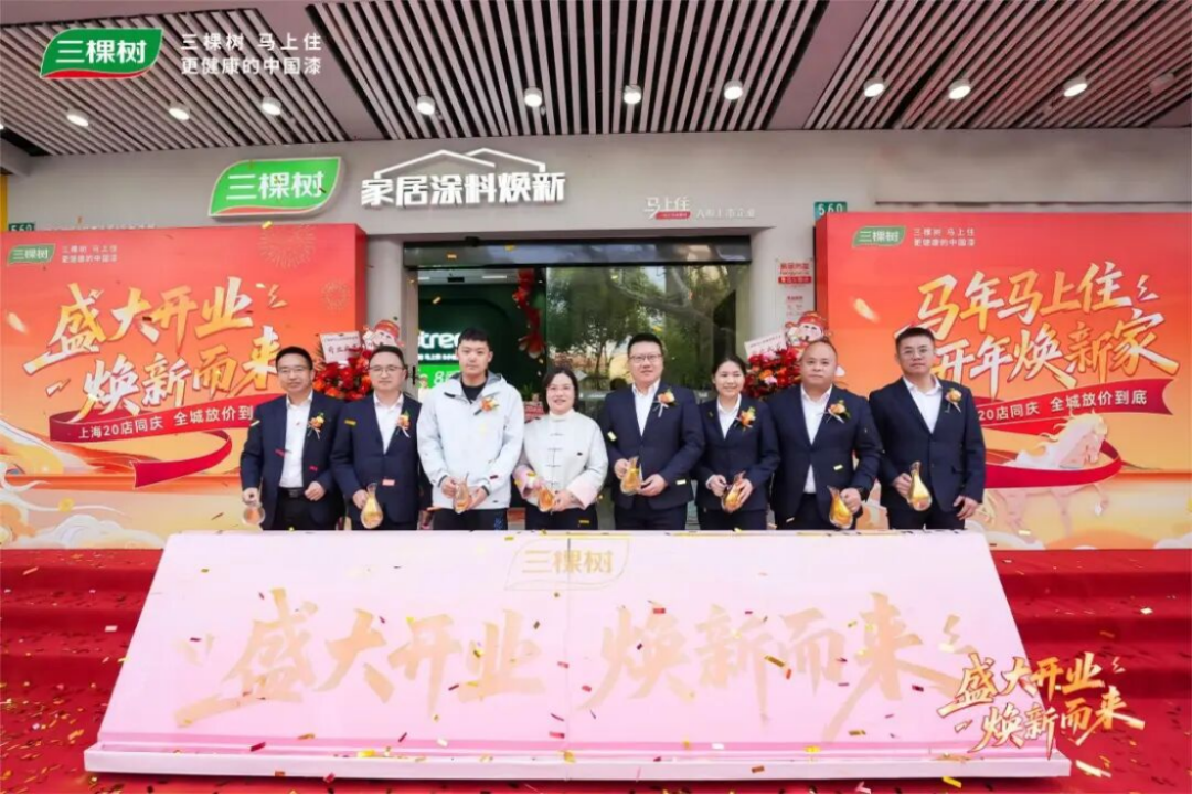 三棵树上海二十店同开-焕新服务新标准141