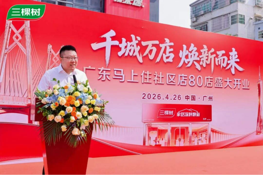 三棵树广东80店同开341