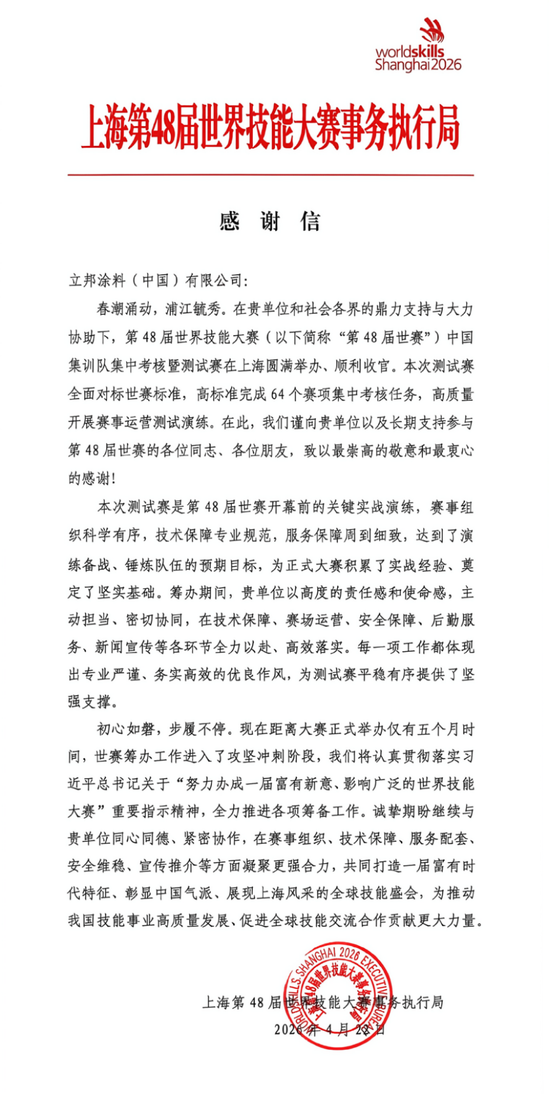 立邦获世赛感谢信-2026183