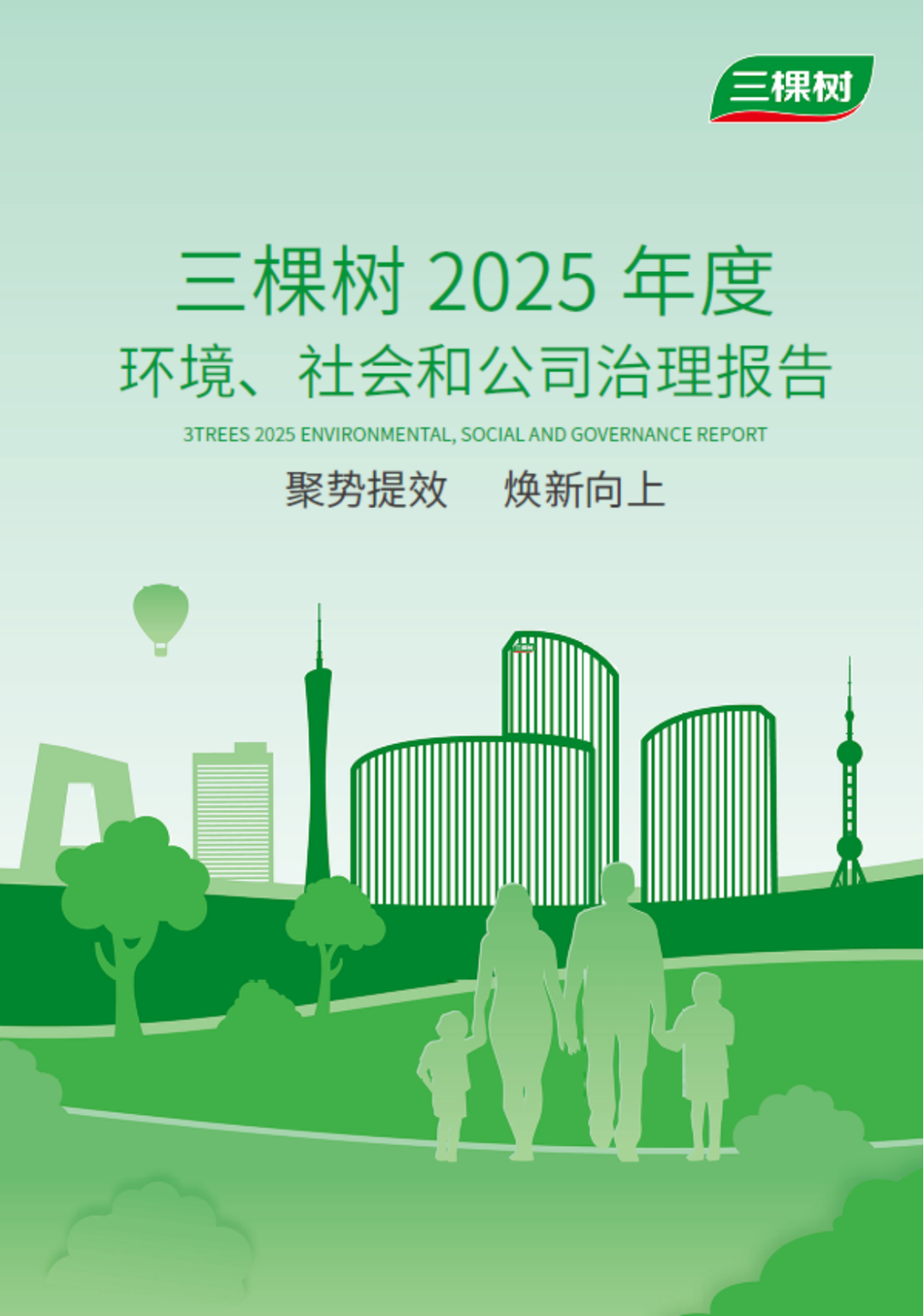 三棵树2025ESG报告308