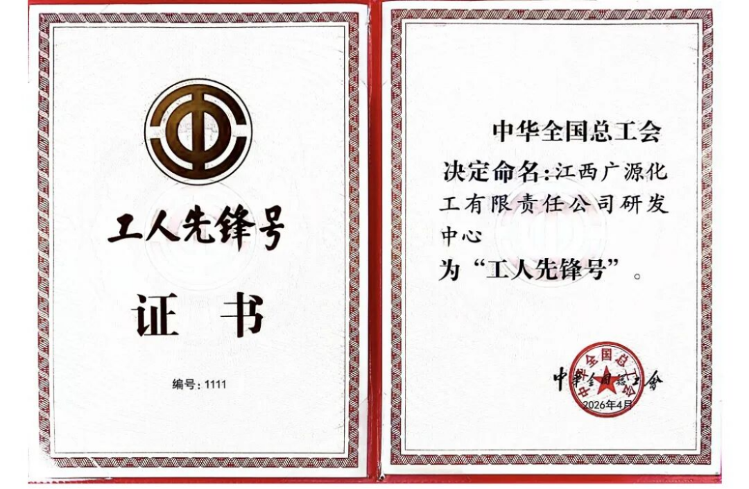 全国工人先锋号-江西广源化工研发中心187