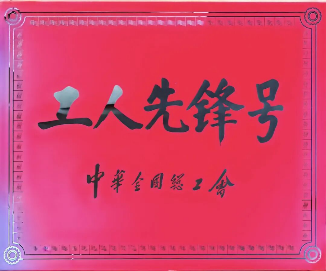 全国工人先锋号-江西广源化工研发中心190