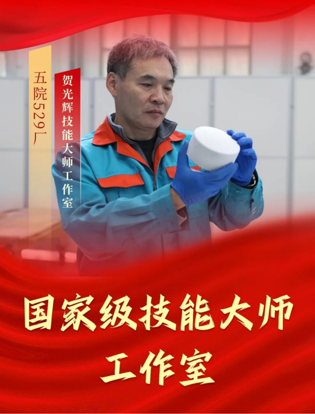 贺光辉技能大师工作室入选名单114