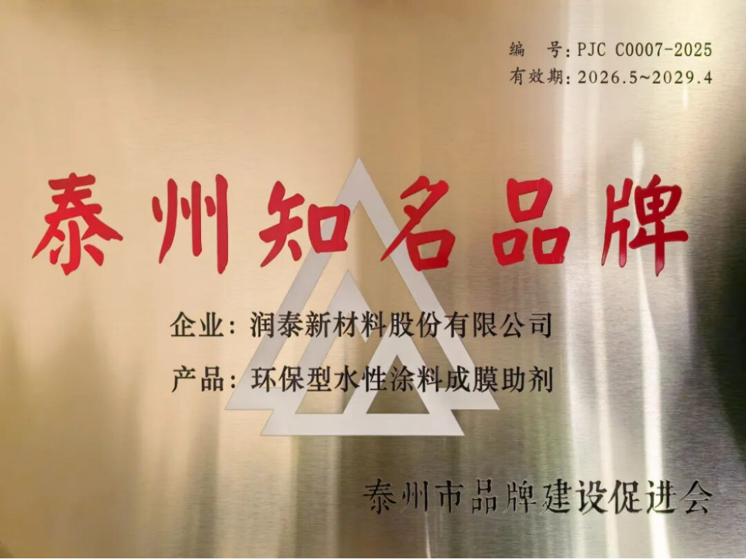 润泰股份获评泰州市知名品牌132