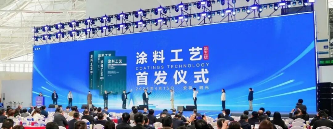 涂料工艺（第五版）首发仪式资料261