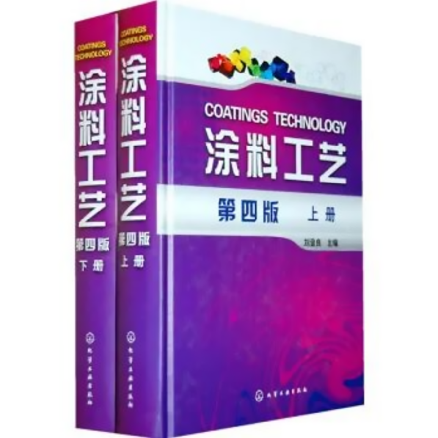 涂料工艺（第五版）首发仪式资料538