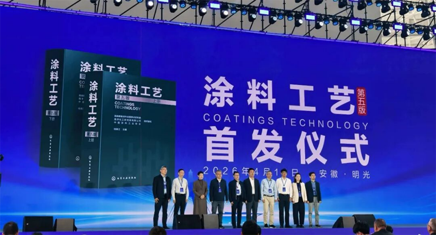 涂料工艺（第五版）首发仪式资料1191