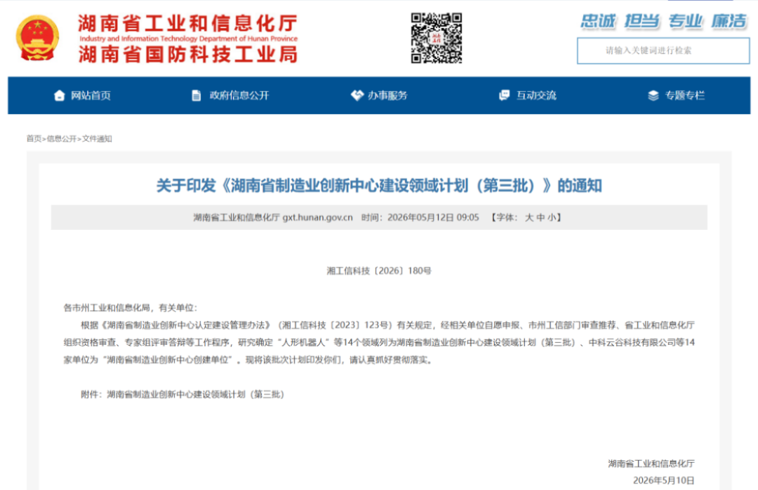 新威凌入选湖南制造业创新中心-2026179