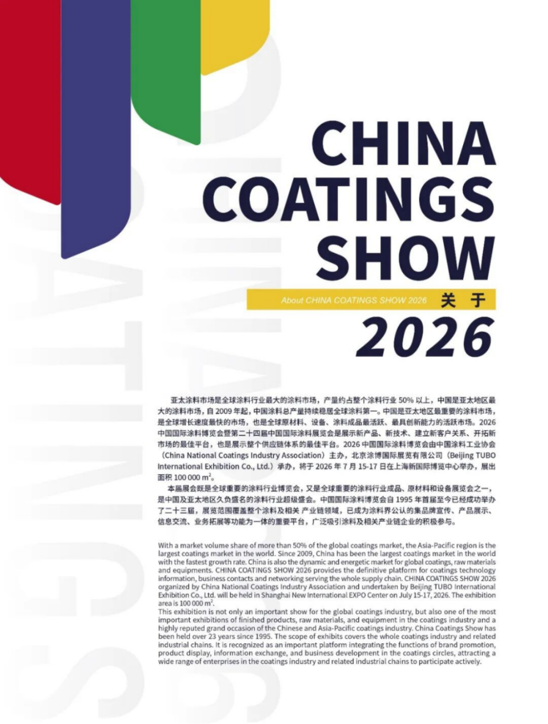 2026中国国际涂料博览会邀请函285