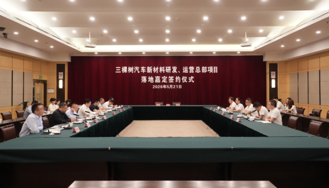 三棵树汽车新材料项目落地嘉定-202556