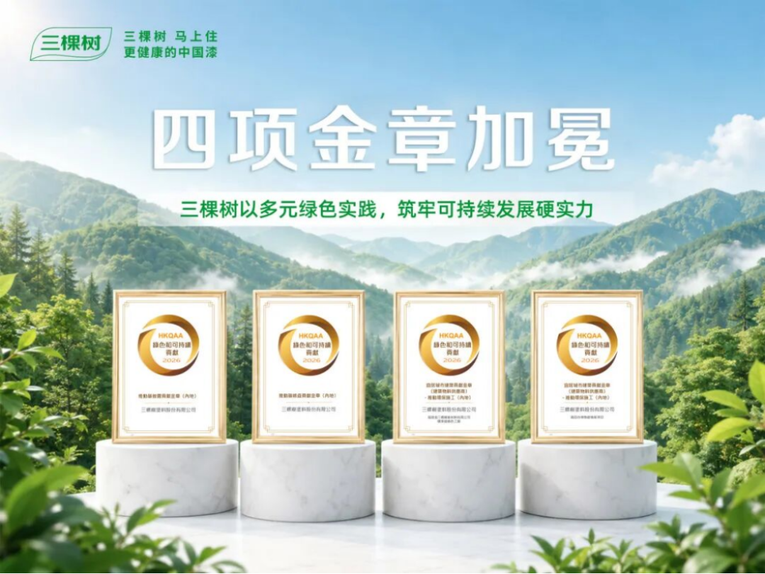 三棵树2025绿色贡献大奖获奖报告131