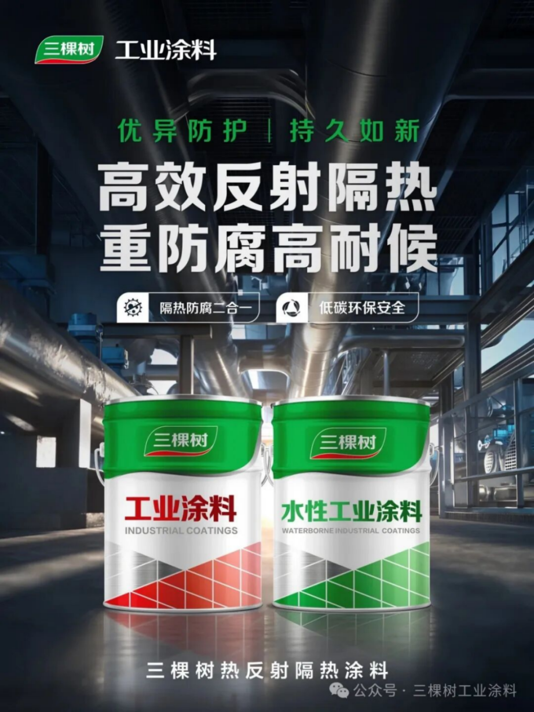 三棵树热反射隔热涂料新品发布164