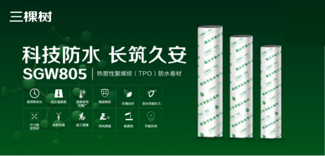 三棵树TPO防水卷材应用报告681