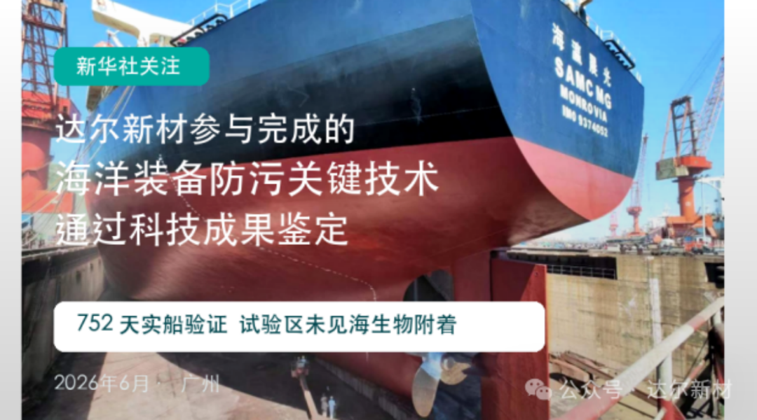 海洋防污树脂与涂料关键技术成果报告0