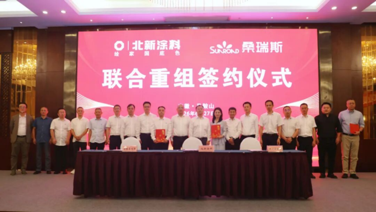 北新涂料联合重组签约仪式纪要1830