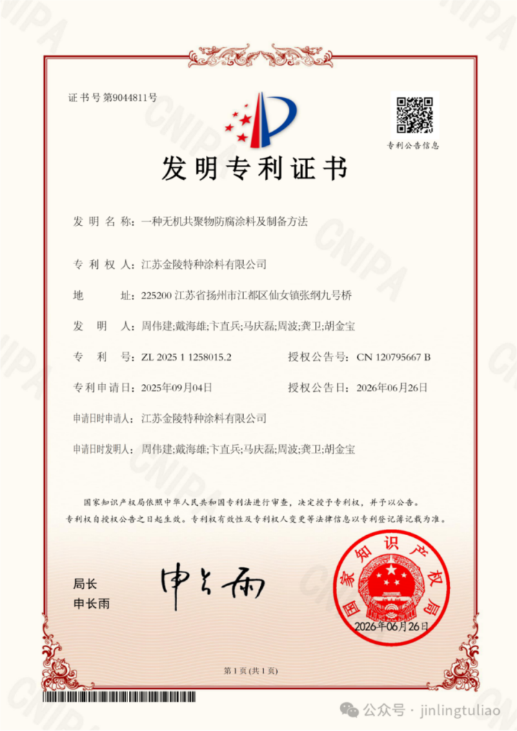 无机共聚物防腐涂料专利授权公告206