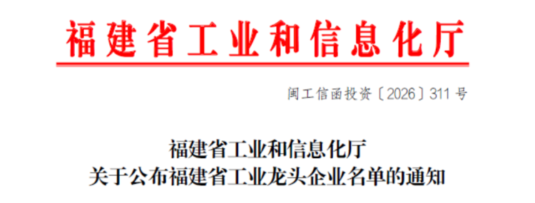 信和新材料入选福建工业龙头企业名单506