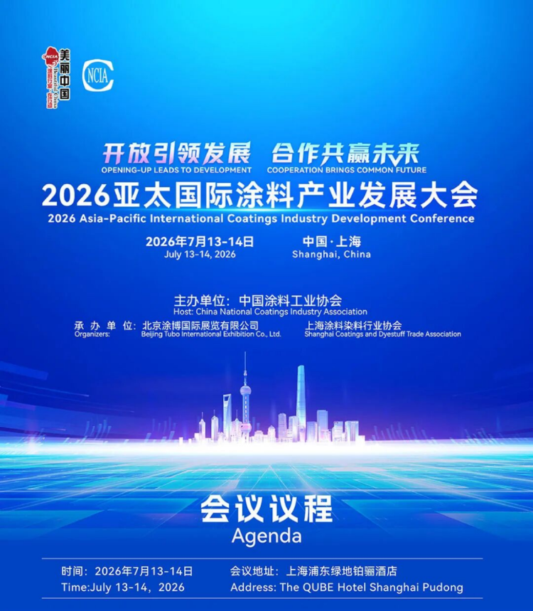 2026亚太国际涂料产业发展大会通知81