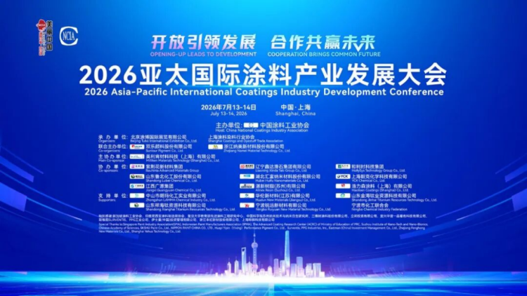 2026亚太国际涂料产业发展大会通知86