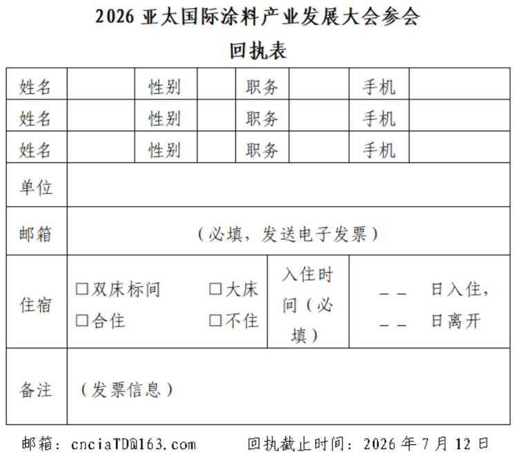 2026亚太国际涂料产业发展大会通知1458