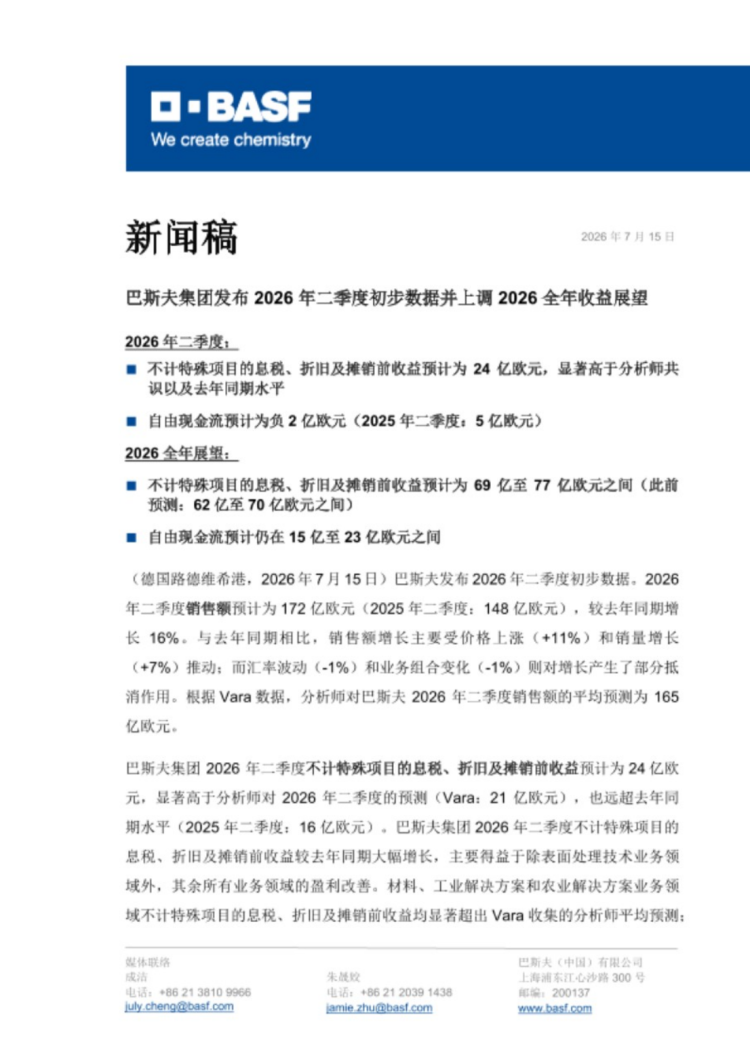 巴斯夫2026年二季度财报-初步数据2898