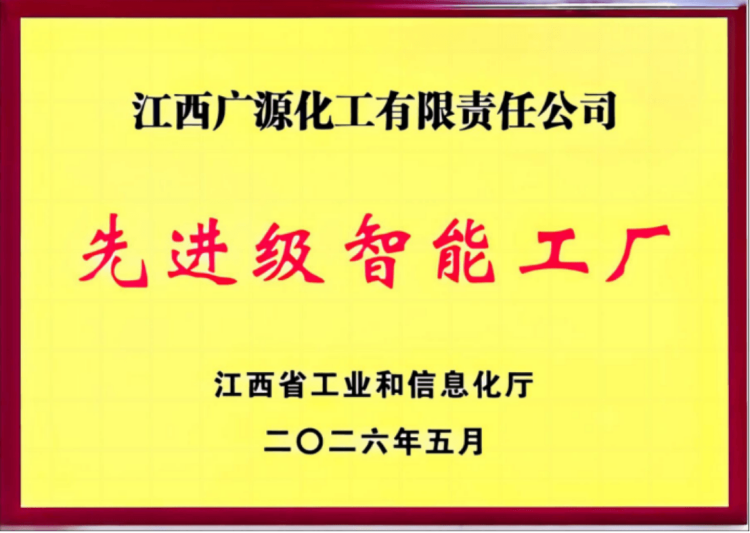 江西广源化工智能工厂获评名单140