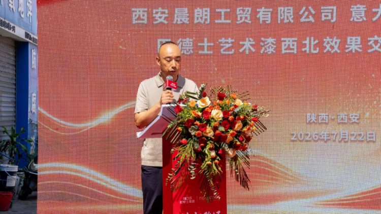 巴德士陕西艺术漆交付中心开业408