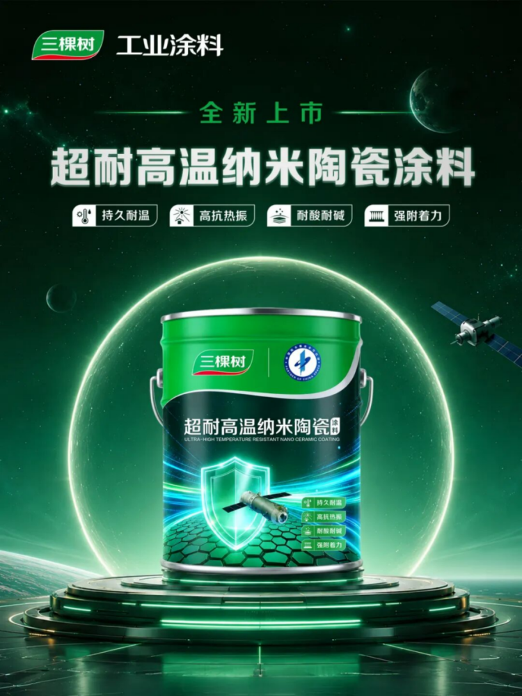 三棵树超耐高温纳米陶瓷涂料技术说明148