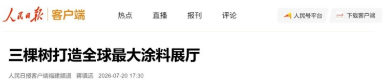 三棵树创吉尼斯纪录-涂料展厅70