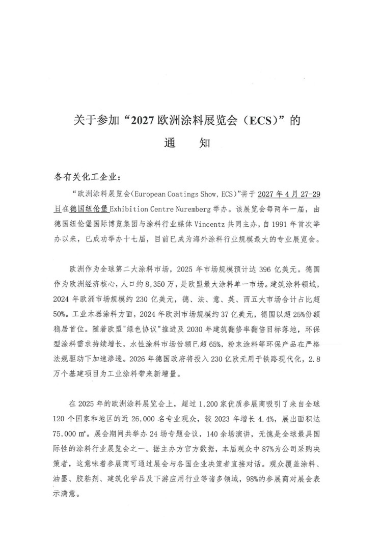关于参加“2027欧洲涂料展览会(ECS)”的通知-1