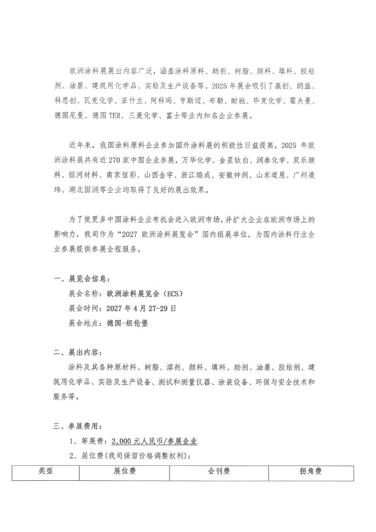 关于参加“2027欧洲涂料展览会(ECS)”的通知-2