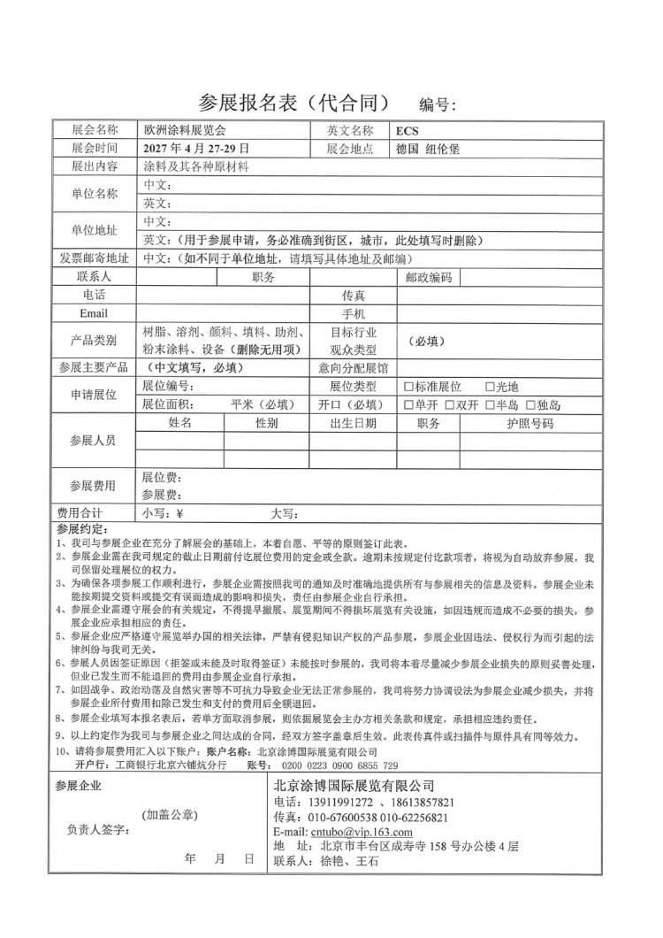 关于参加“2027欧洲涂料展览会(ECS)”的通知-9