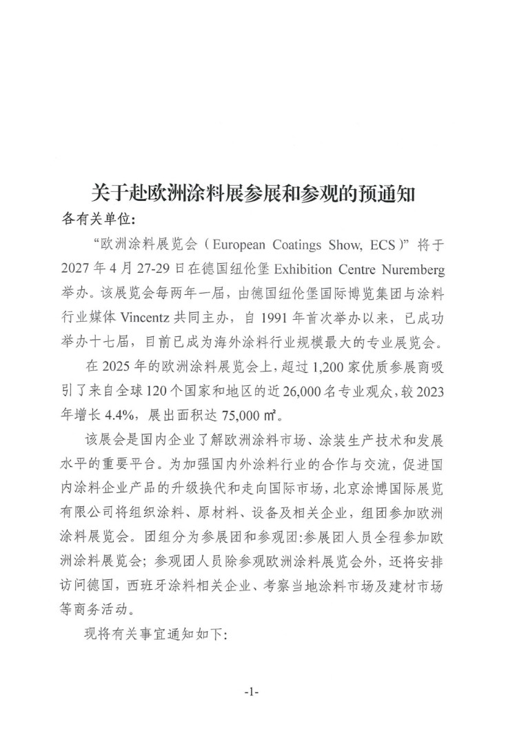 关于赴欧洲涂料展参展和参观的预通知-1