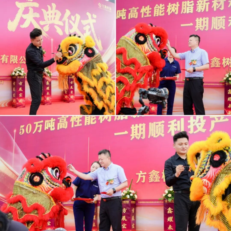 方鑫树脂安徽基地开业庆典纪要1238