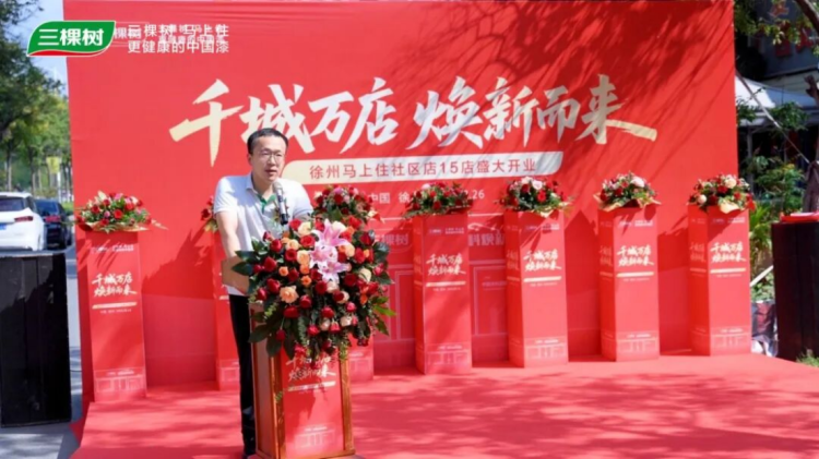 三棵树徐州焕新店开业活动纪要240
