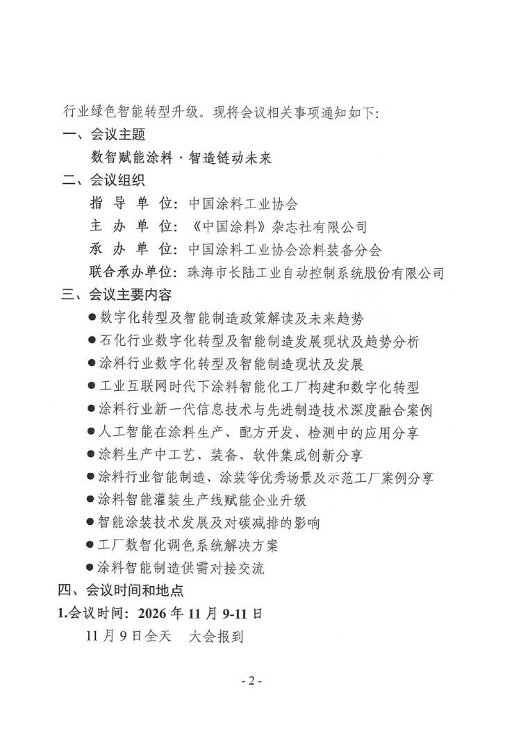 2026涂料智能制造产业链发展大会预通知-2