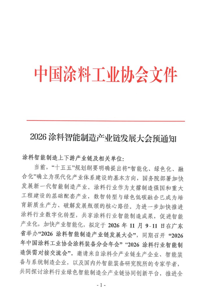 2026涂料智能制造产业链发展大会预通知-1