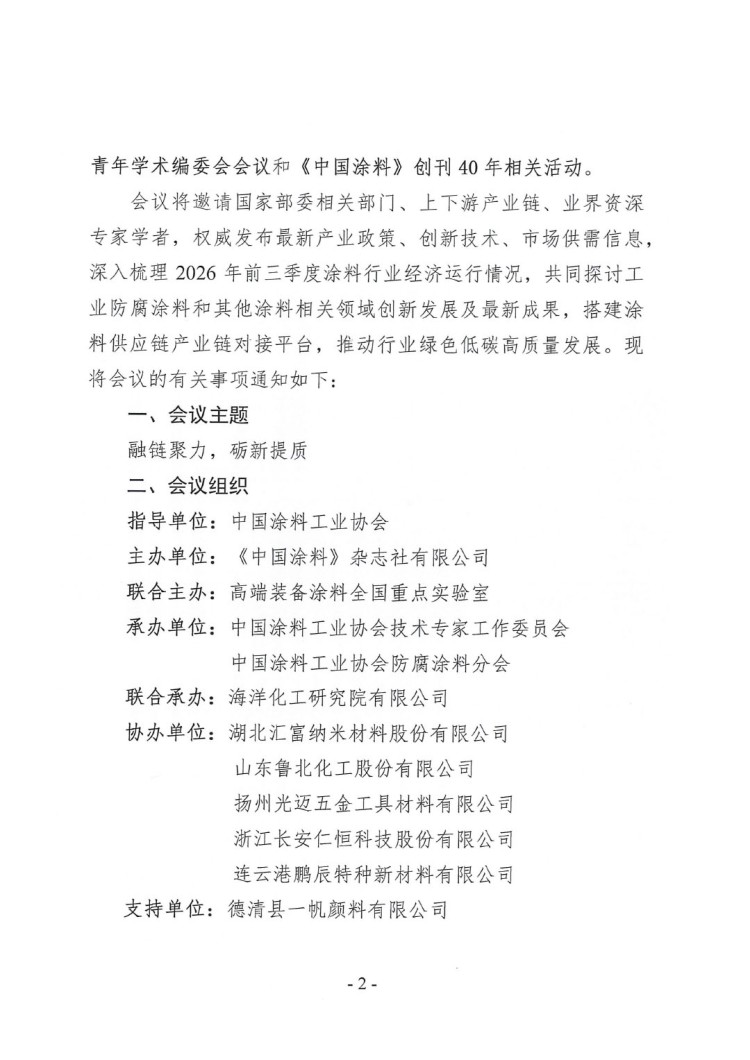 2026年涂料行业信息年会通知-2