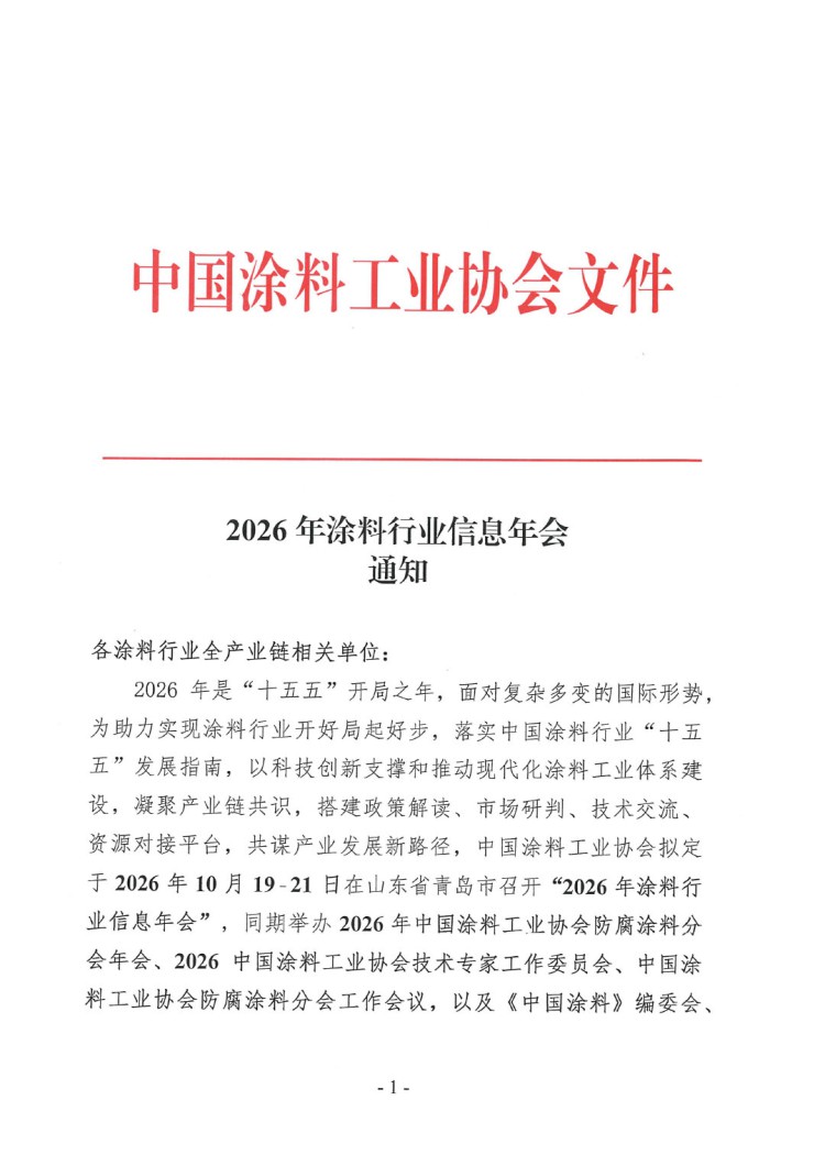 2026年涂料行业信息年会通知-1