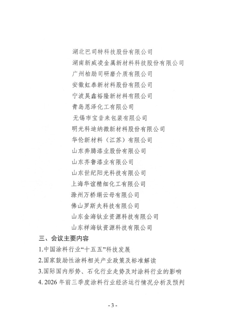 2026年涂料行业信息年会通知-3