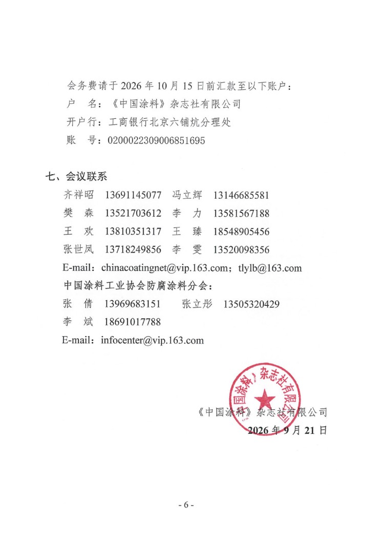 2026年涂料行业信息年会通知-6