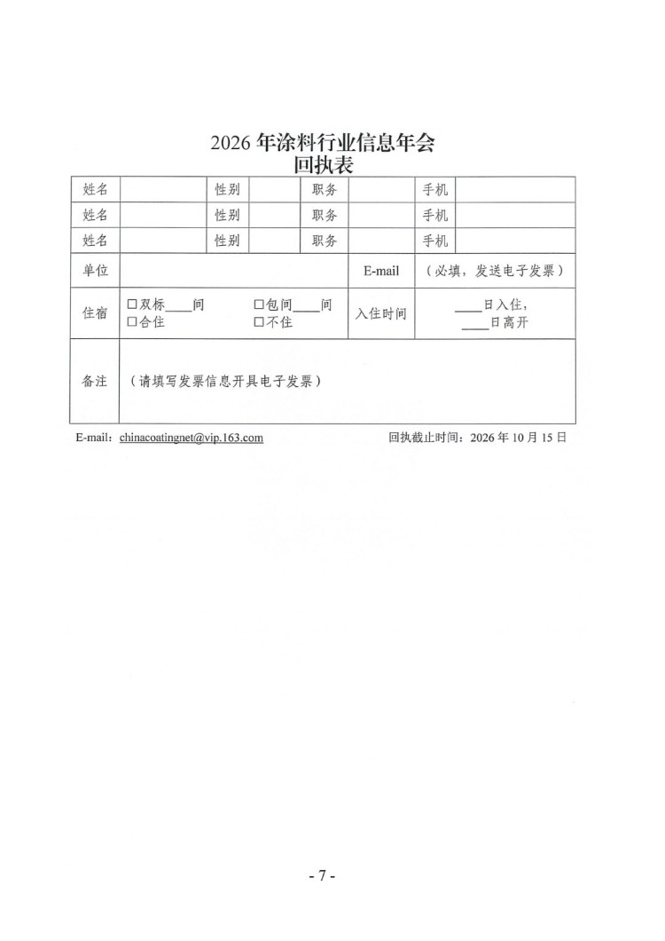 2026年涂料行业信息年会通知-7