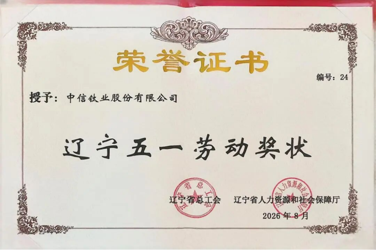 中信钛业获辽宁省五一劳动奖状164