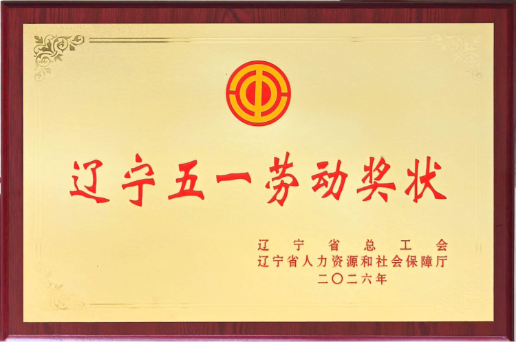 中信钛业获辽宁省五一劳动奖状165