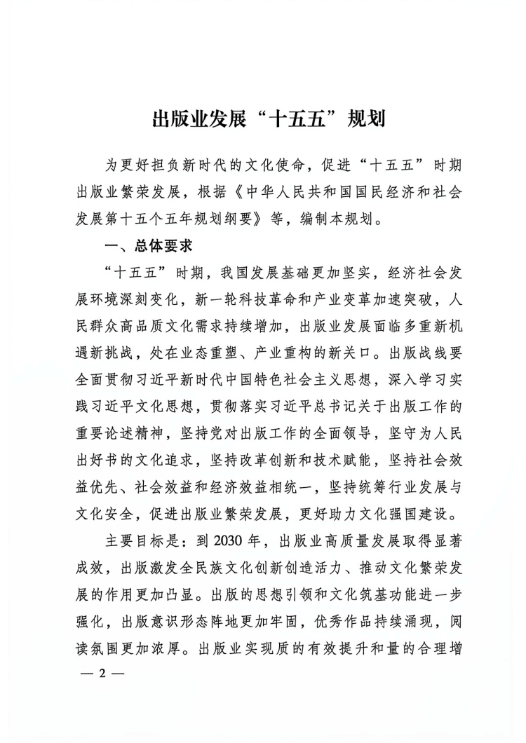附件:出版业发展“十五五”规划-2